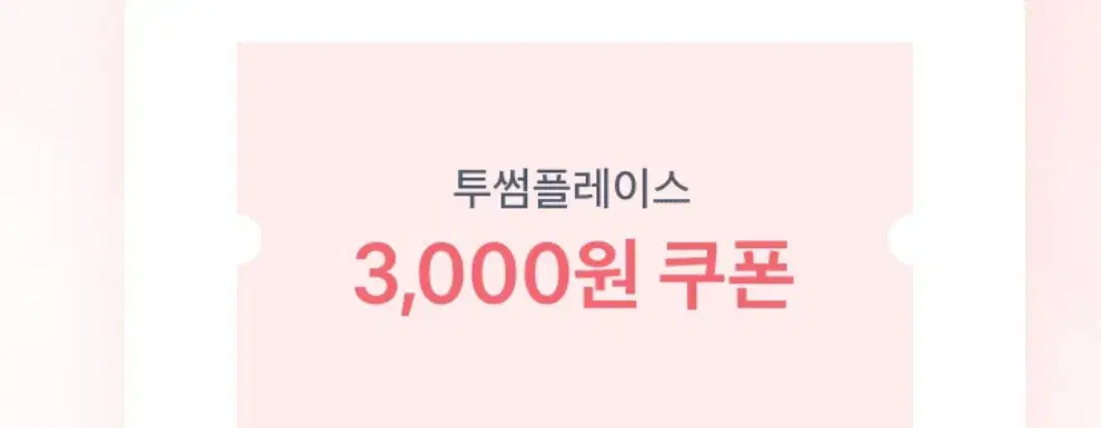 투썸 3000원 할인쿠폰